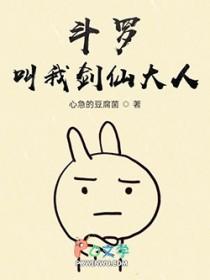 斗罗大陆之剑仙斗罗