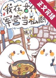 军营小食堂TXT盘