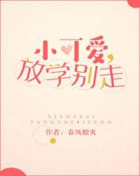 小可爱放学别走实体书