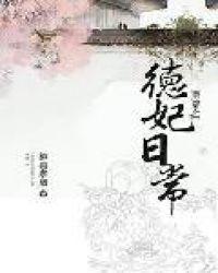 清穿之德妃日常135