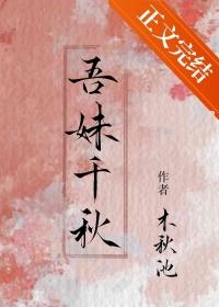 吾妹千秋免费阅读全文