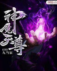 神魔天尊全文阅读目录列表