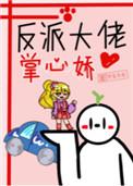 穿书后我成反派大佬掌心娇
