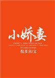 小娇妻对应的称呼是什么