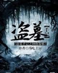 盗墓神兵免费阅读