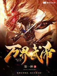万界武尊