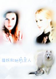 猫妖的