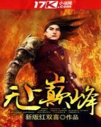 无上巅峰作者境第三季