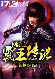 网游之霸王怒txt