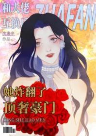 和大佬互换身体韩剧