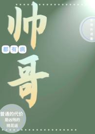 帅哥都爱我