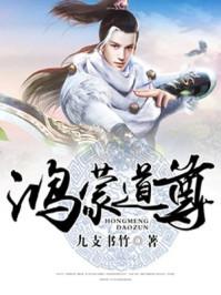 鸿蒙道尊全集