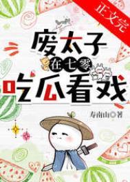 废太子的生活