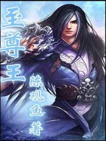 至尊王妃请当家免费阅读全文