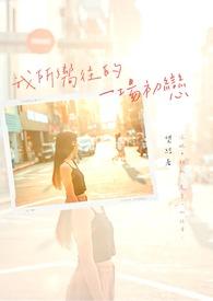 我所向往的她漫画免费阅读下拉式44