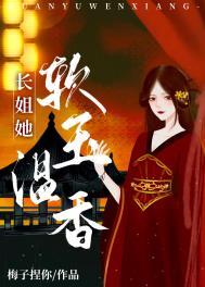 长姐她软玉温香重生免费阅读