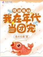 在年代锦鲤文里当炮灰txt