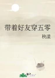 带着好友穿五零 笔趣阁