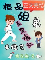 极品姐弟在综艺互黑爆红全文阅读