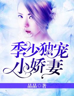 季少独宠小娇妻姜了了