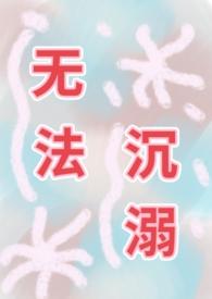 无法沉溺by青藤