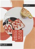 谈恋爱吗?肉