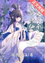 我欲修仙日更三千晋江