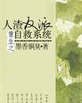 人渣反派自救系统漫画免费阅读