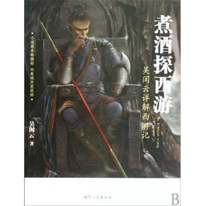 煮酒探西游电子版txt