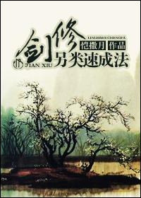 1.剑修另类速成法