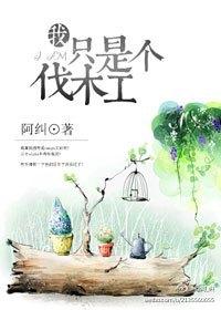 熊出没之最强伐木工