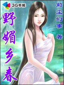 野媚乡春全本