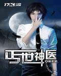 丐世神医有声免费听全文