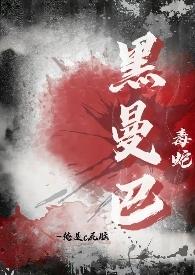 黑曼巴蛇有多毒视频