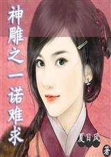 神雕之一诺难求格格党