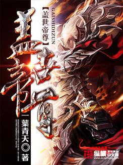 盖世帝尊动漫在线观看完整版第三季