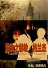 重生之我是赫敏