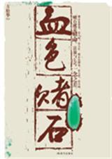 血色的石头