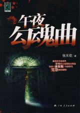 午夜幽魂新书
