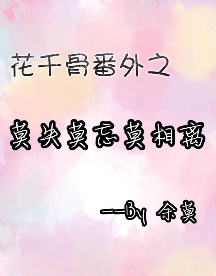 花千骨番外同房