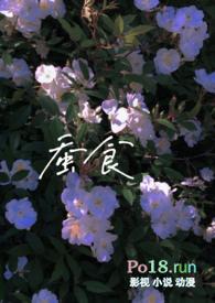 蚕食by小妖全文免费阅读