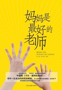 妈妈是最好的老师英文