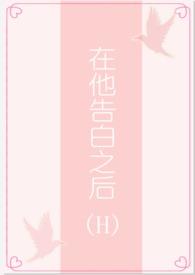在他告白之后(1v1/H)_茶里士多糖
