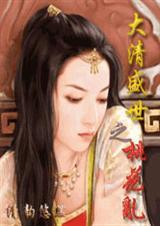 大清盛世之乱世桃花乱全文