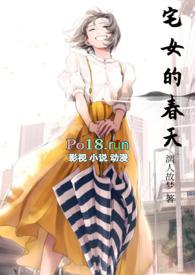 宅女的家