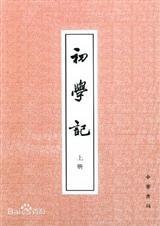 初学记实际上是唐太宗诸子作文时检查事类的书