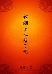 找个女人嫁了吧免费阅读