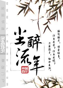 尘醉流年TXT