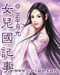 女儿国记事笔趣阁