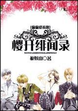 樱开绯闻录全文免费阅读